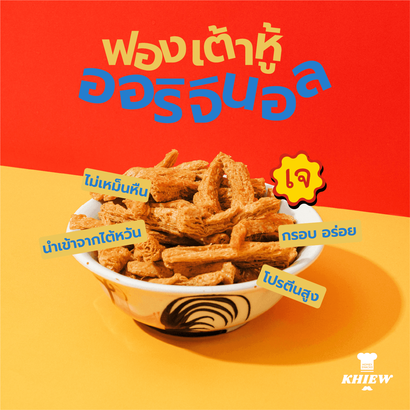 ฟองเต้าหู้อบกรอบ รสดั้งเดิม — บรรยากาศการกิน 1 | Khiewofficial