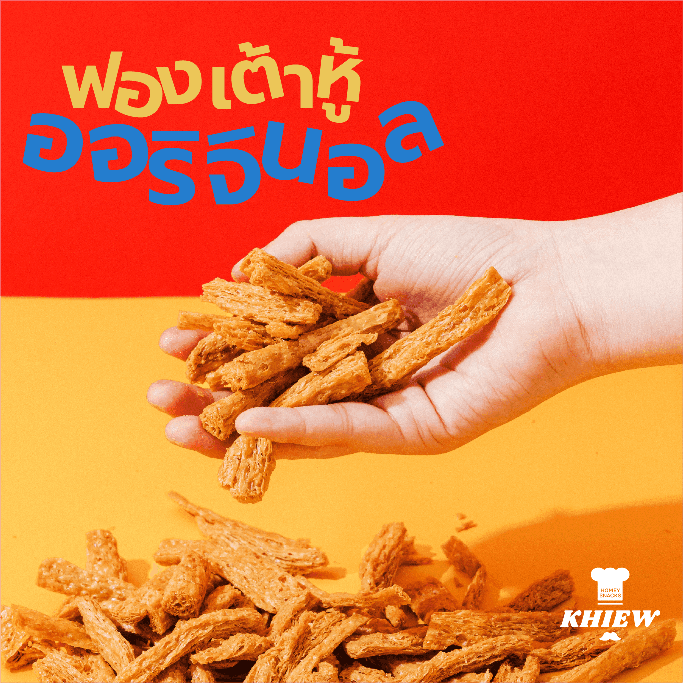 ฟองเต้าหู้อบกรอบ รสดั้งเดิม — บรรยากาศการกิน 3 | Khiewofficial