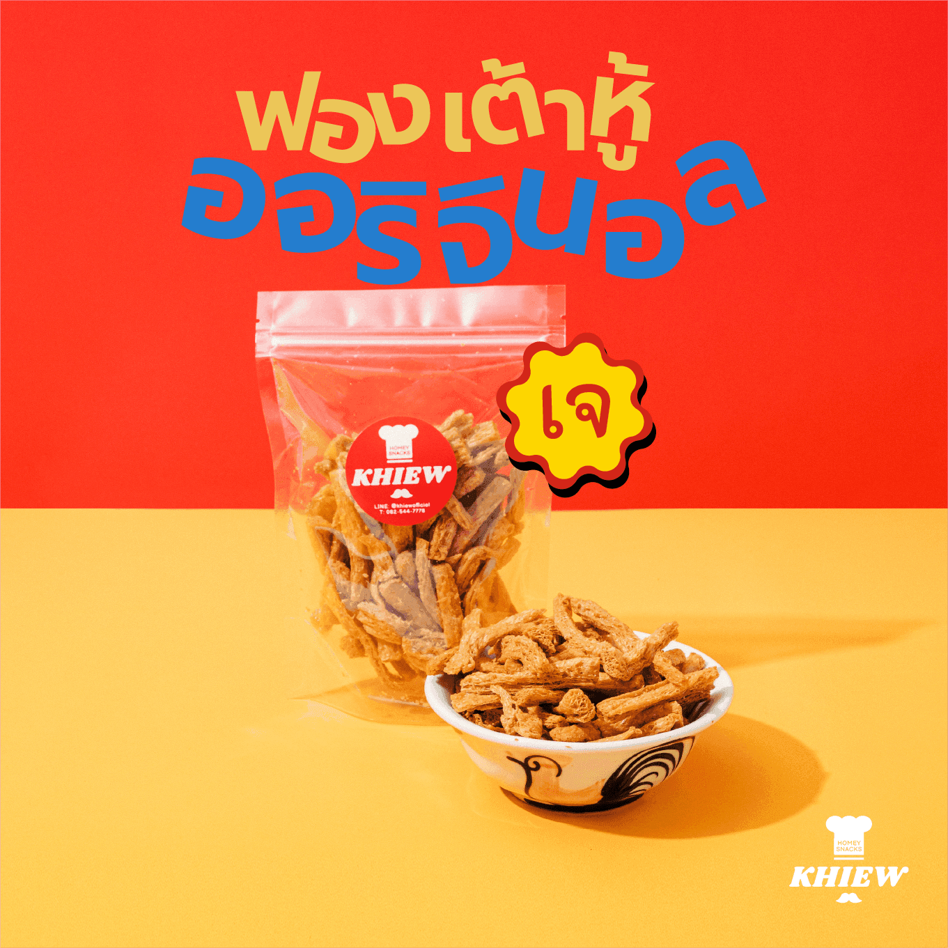 ฟองเต้าหู้อบกรอบ รสดั้งเดิม — บรรจุภัณฑ์ | Khiewofficial