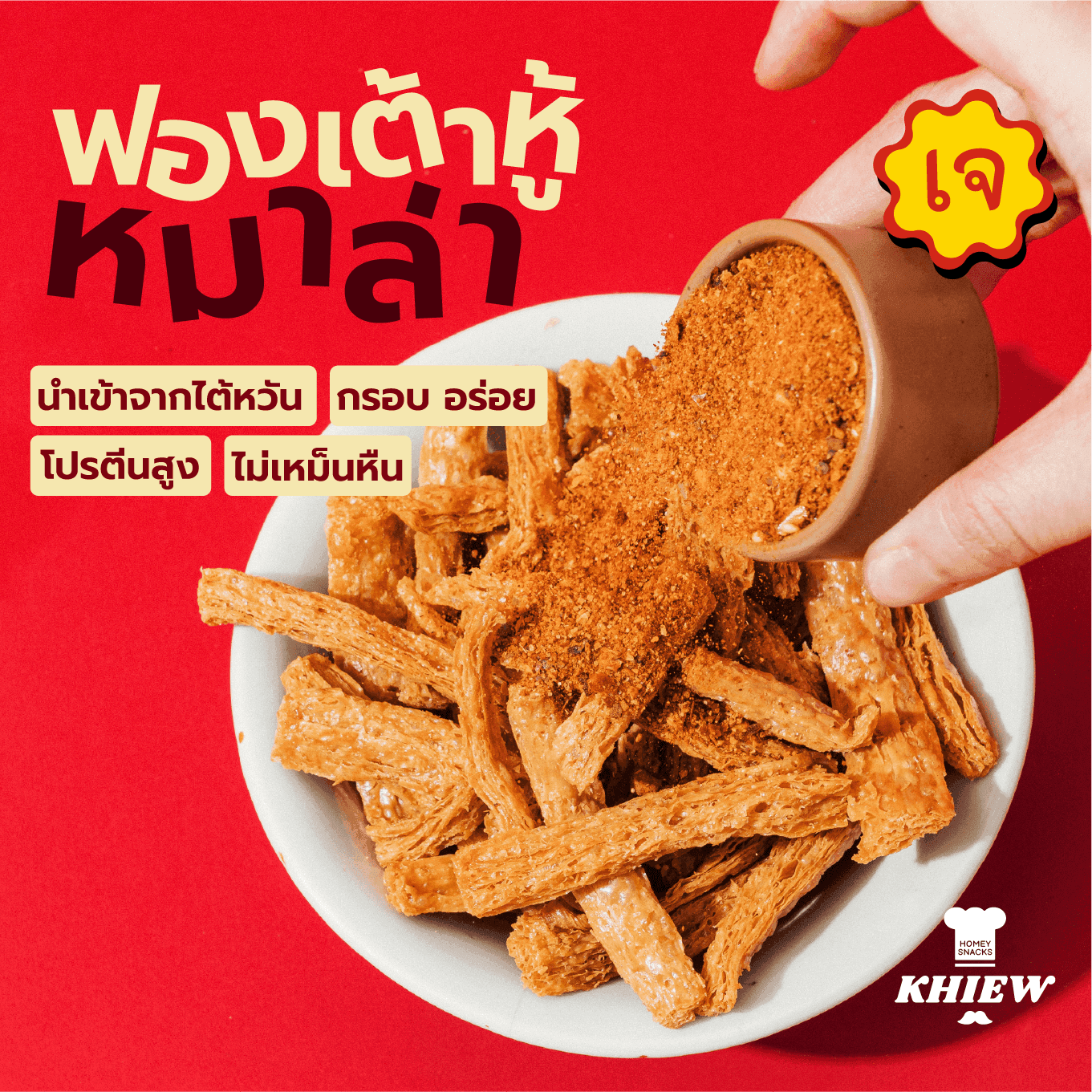 ฟองเต้าหู้อบกรอบ รสมาล่า — ภาพหลัก